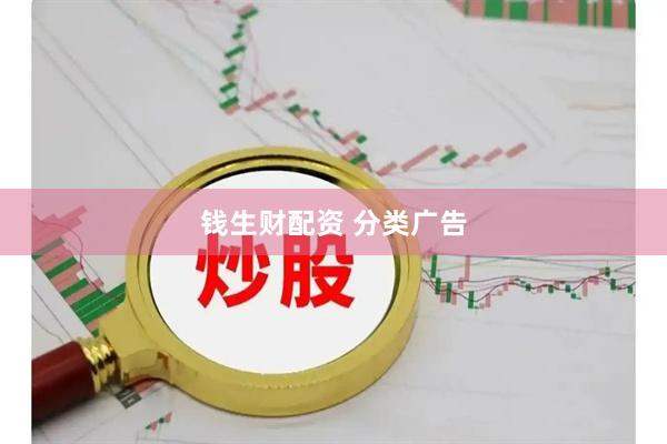 钱生财配资 分类广告